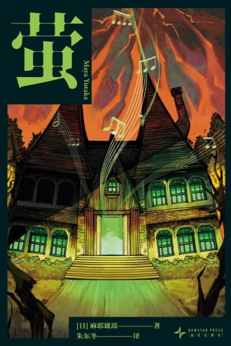 萤(2版)