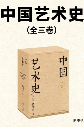 中国艺术史（全三卷）