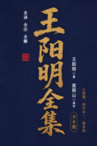 全译全注全解王阳明全集（全8册）