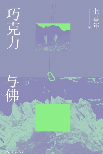 巧克力与佛（节选）