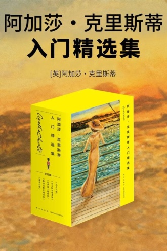 阿加莎·克里斯蒂入门精选集（共5册）