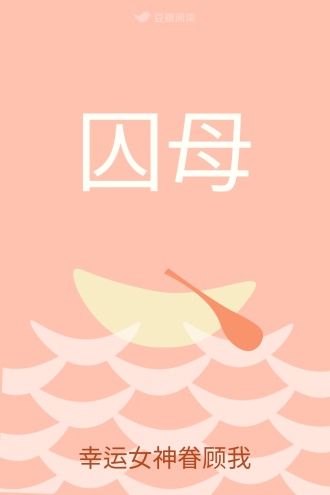 囚母