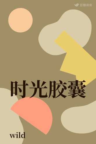 时光胶囊