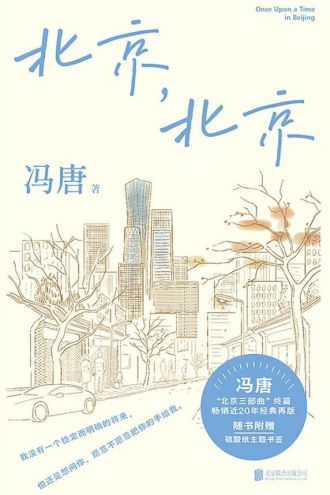 冯唐北京三部曲:北京,北京
