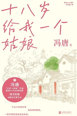 冯唐北京三部曲:十八岁给我一个姑娘