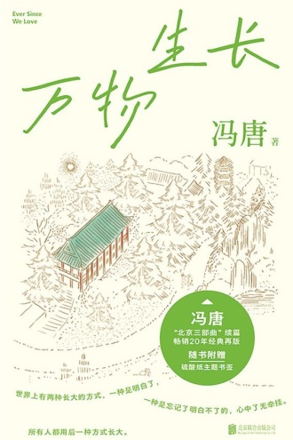 冯唐北京三部曲:万物生长