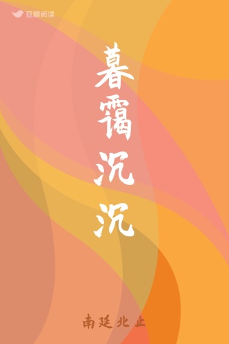 暮霭沉沉