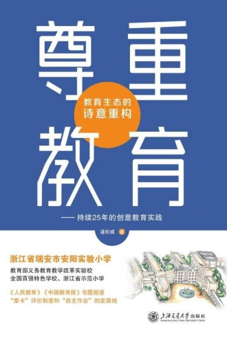 尊重教育：教育生态的诗意重构