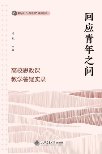 回应青年之问——高校思政课教学答疑实录