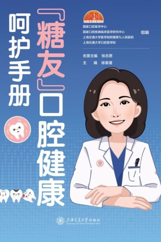 “糖友”口腔健康呵护手册