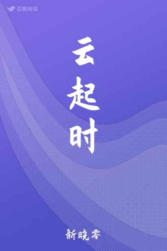 云起时