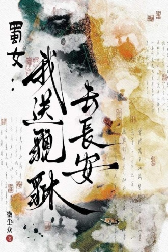 蜀女：我送貔貅去长安