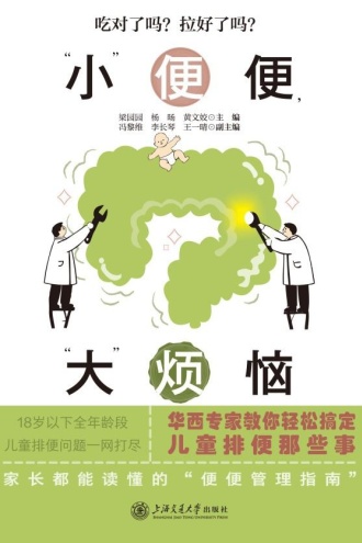 “小”便便，“大”烦恼：华西专家教你轻松搞定儿童排便那些事