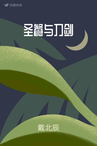 圣餐与刀剑