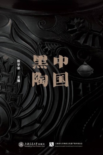 中国黑陶