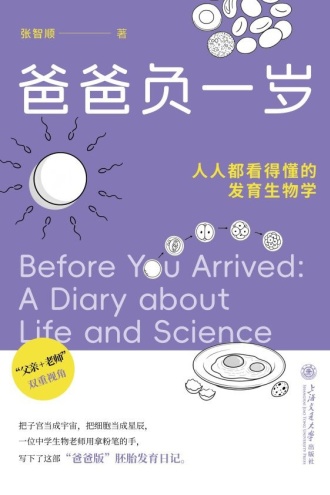 爸爸负一岁：人人都看得懂的发育生物学