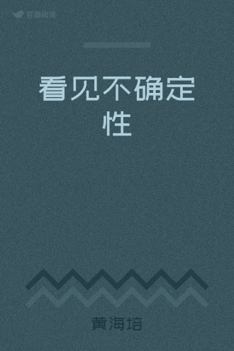 看见不确定性