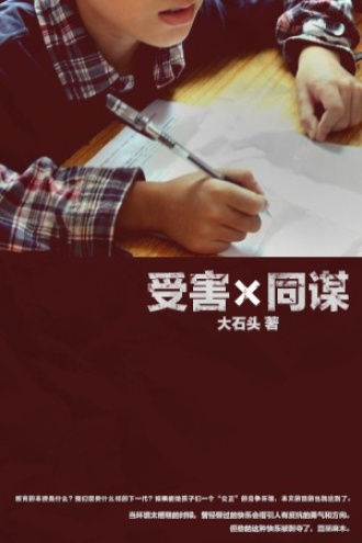 受害 同谋 （下）