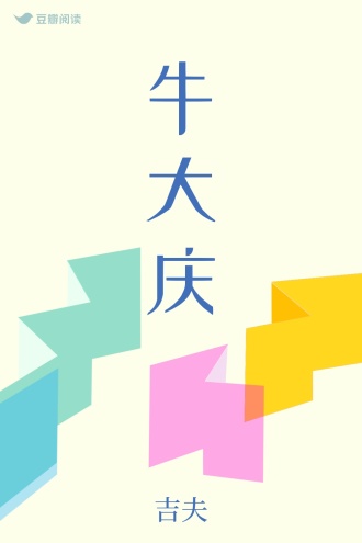 牛大庆