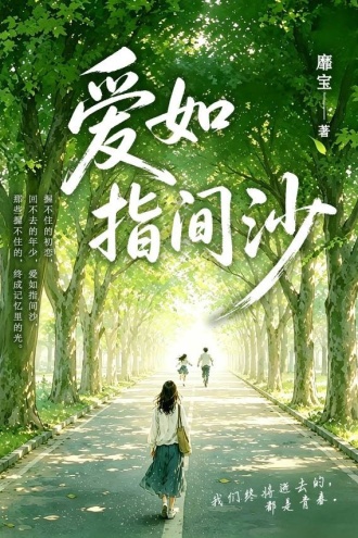 爱如指间沙（番外完整版）