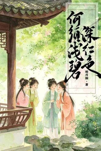 何须浅碧深红色