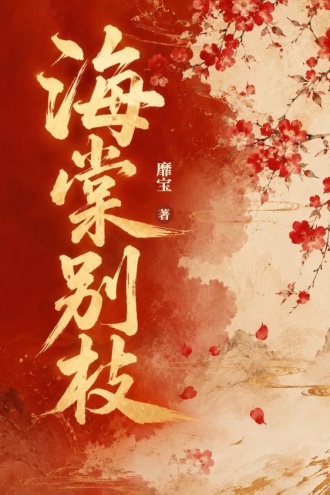 海棠别枝