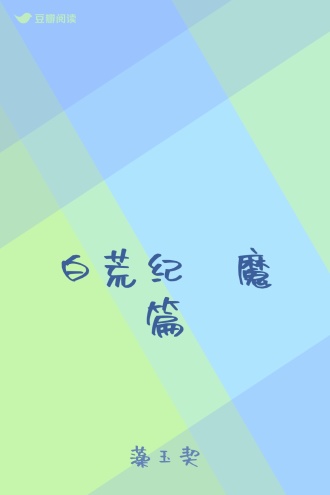 白荒纪·魔篇