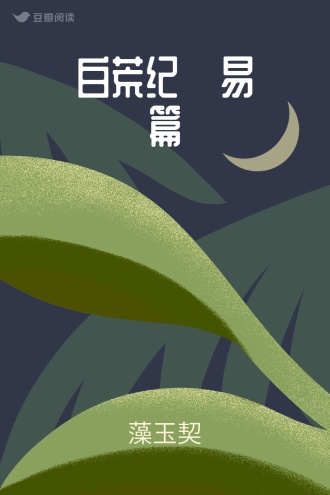 白荒纪·易篇