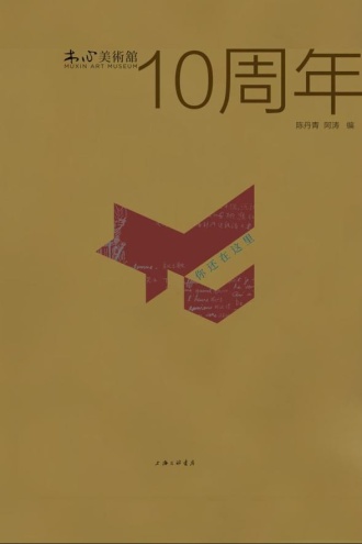 你还在这里：木心美术馆十周年