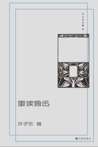 重读鲁迅