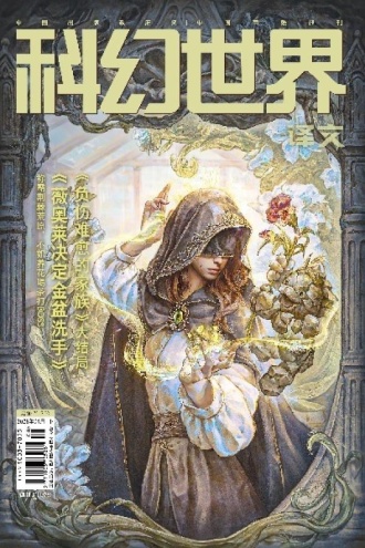  《科幻世界·译文版》2026年4期