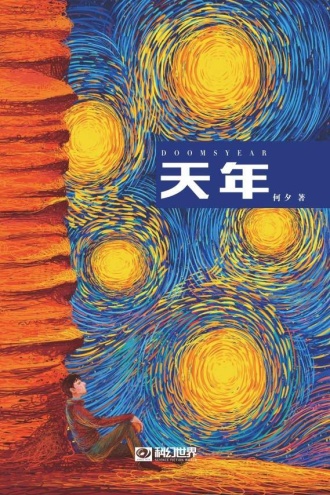 天年