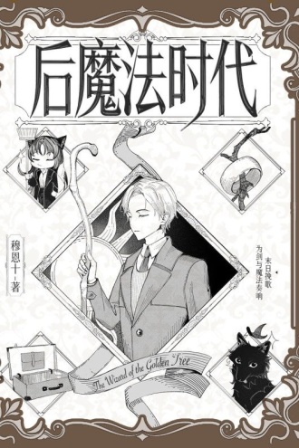 后魔法时代
