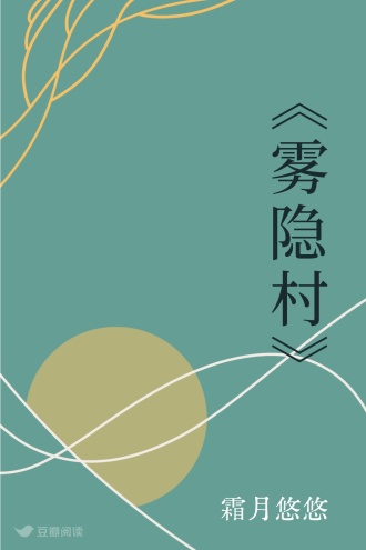 《雾隐村》