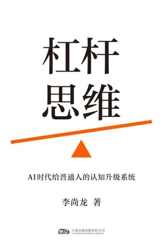 杠杆思维:AI时代给普通人的认知升级系统