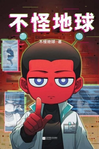 不怪地球