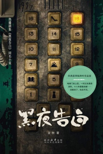 黑夜告白