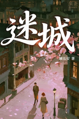 迷城