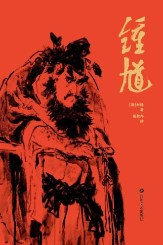 钟馗