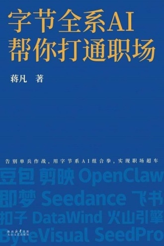 字节全系AI帮你打通职场
