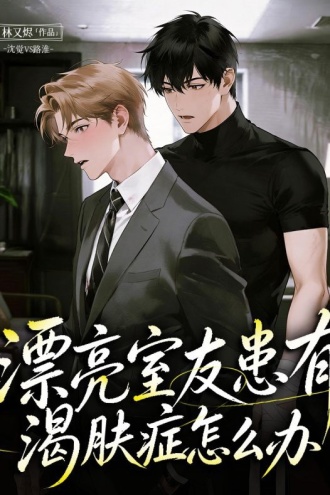 漂亮室友患有渴肤症怎么办