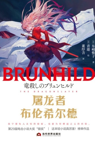 屠龙者布伦希尔德
