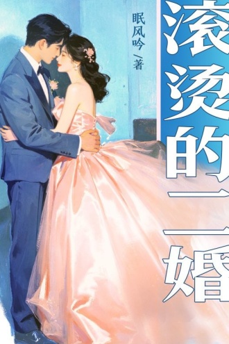 滚烫的二婚