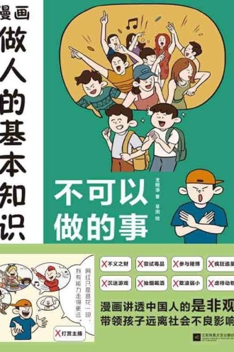 漫画做人的基本知识·不可以做的事
