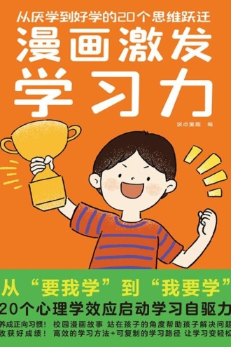 漫画激发学习力：从厌学到好学的20个思维跃迁