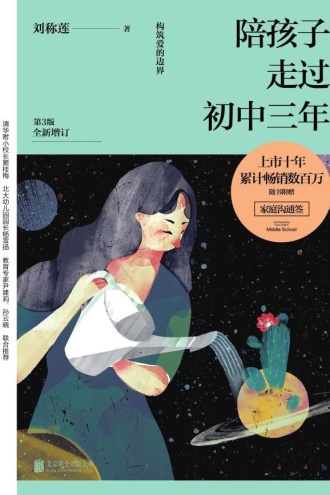 陪孩子走过初中三年（第3版）