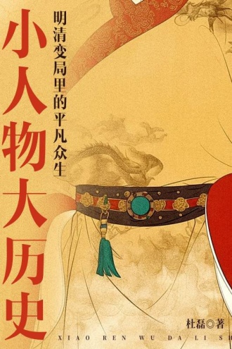 小人物大历史:明清变局里的平凡众生