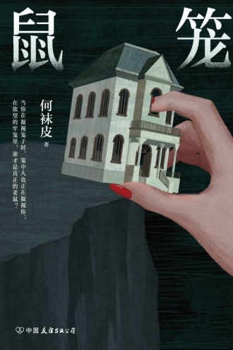 鼠笼