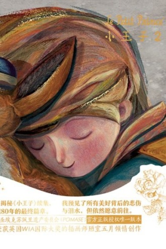 小王子2(官方授权艺术家80周年版)