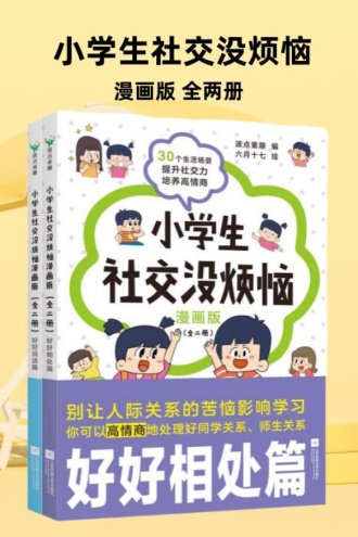 小学生社交没烦恼·漫画版（全两册）
